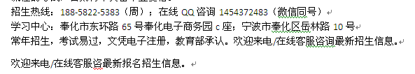 宁波奉化区国际MBA在职研究生报名 在职硕士