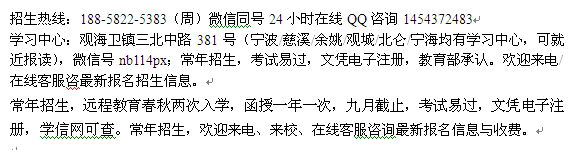 宁波观城镇成人夜大电子商务专科本科招生 大学收费