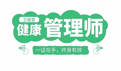 上海健康管理师报名学校、带学式备考备考不慌