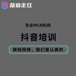 故意走红传媒科技有限公司