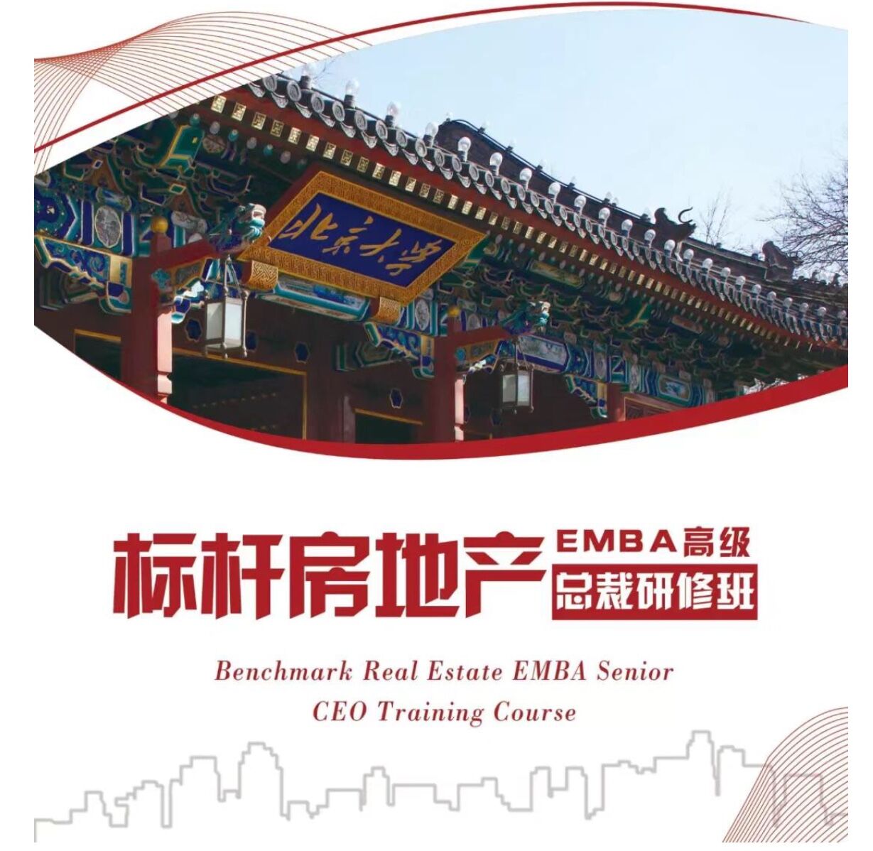 标杆房地产EMBA总裁高级研修班13651129768