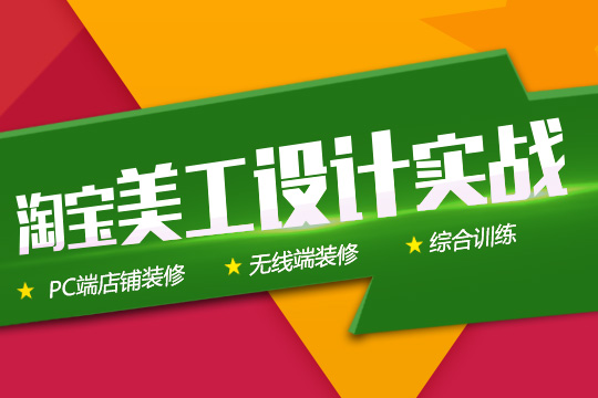 苏州PS淘宝美工培训、0基础入学带你玩“赚”电商