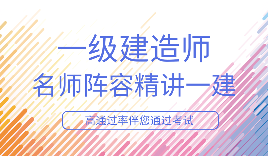 上海一级建造师考试培训辅导、0基础到精通也不难