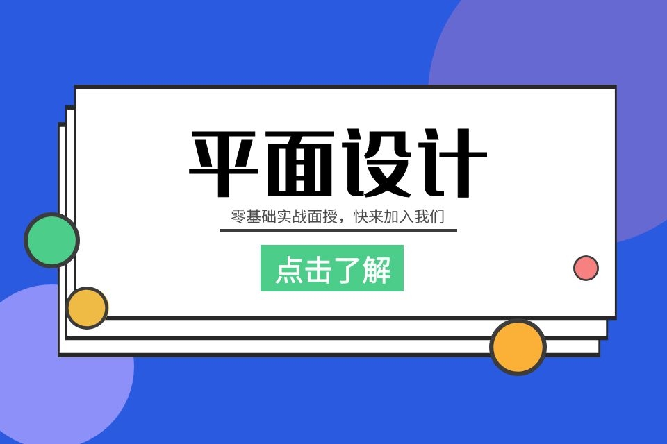 苏州平面设计师培训、企业提供优厚待遇