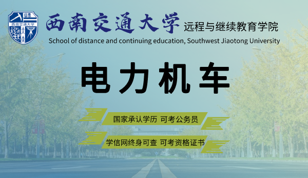 四川西南交大电气工程及其自动化(电力机车)专业专升本招生简章