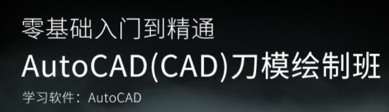 AutoCAD培训(CAD)刀模绘制班