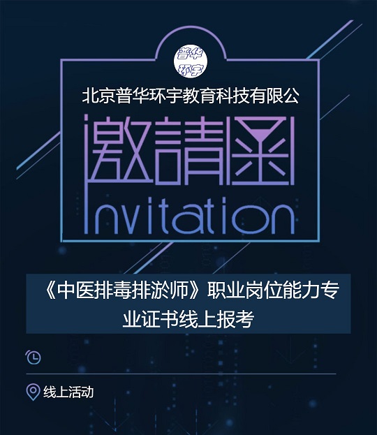 《中医排毒排淤师》职业 技术专业证书考试报名通知