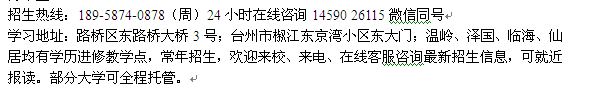 台州市成人大专学历进修招生 本科最新报名专业介绍