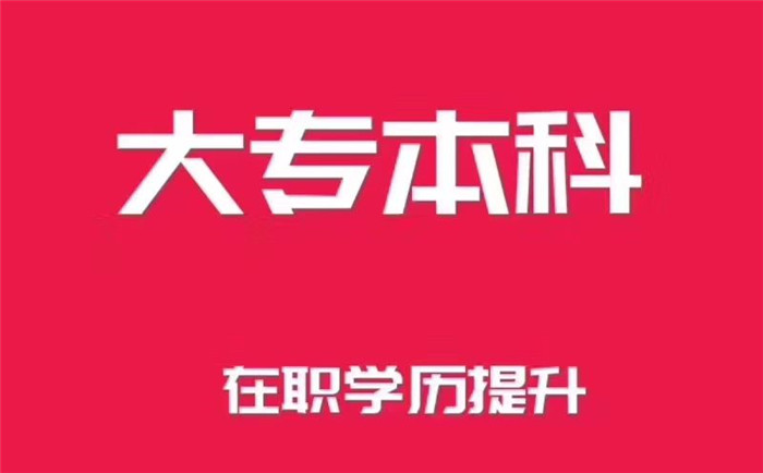 南京本科学历报考理工类经管类教育类医学类专业特别推荐