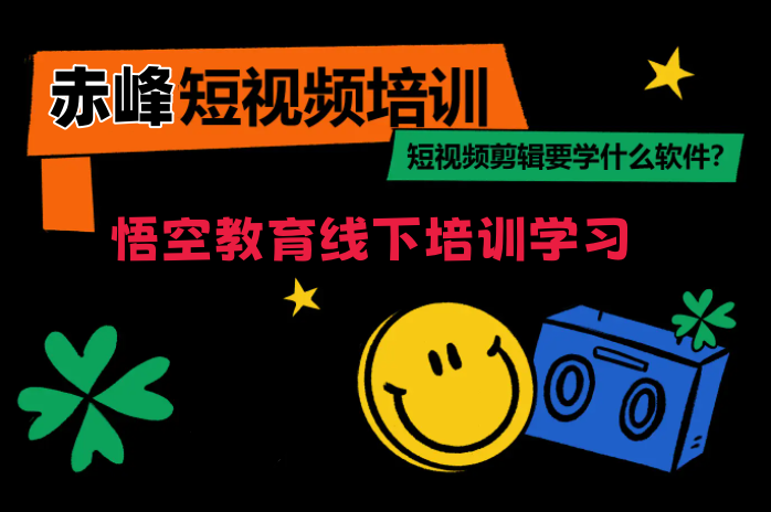 赤峰短视频剪辑制作培训 学习自媒体时代的炼金技能