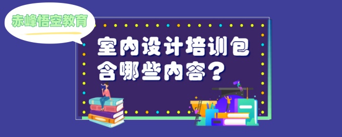 赤峰室内设计培训班-家装/工装培训-室内设计提升培训